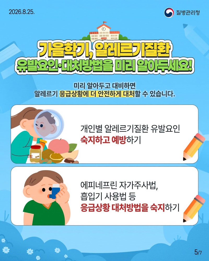 새학기, 우리 아이 알레르기질환 미리 대비하세요!
