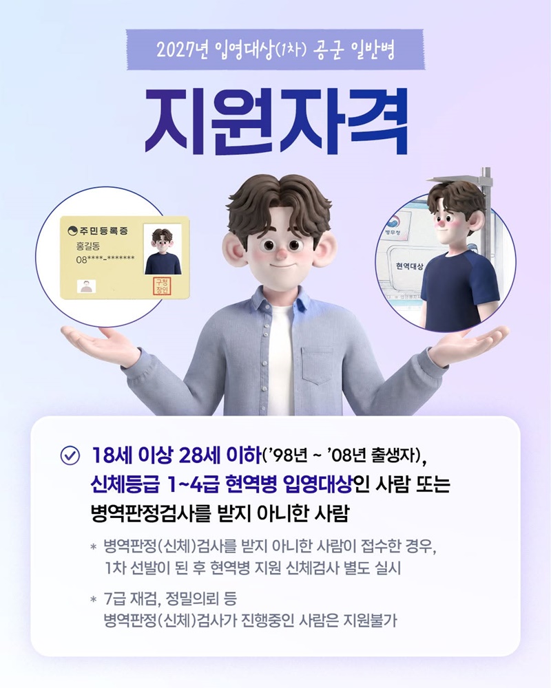 2027년도 입영대상(1차) 공군 일반병 모집안내