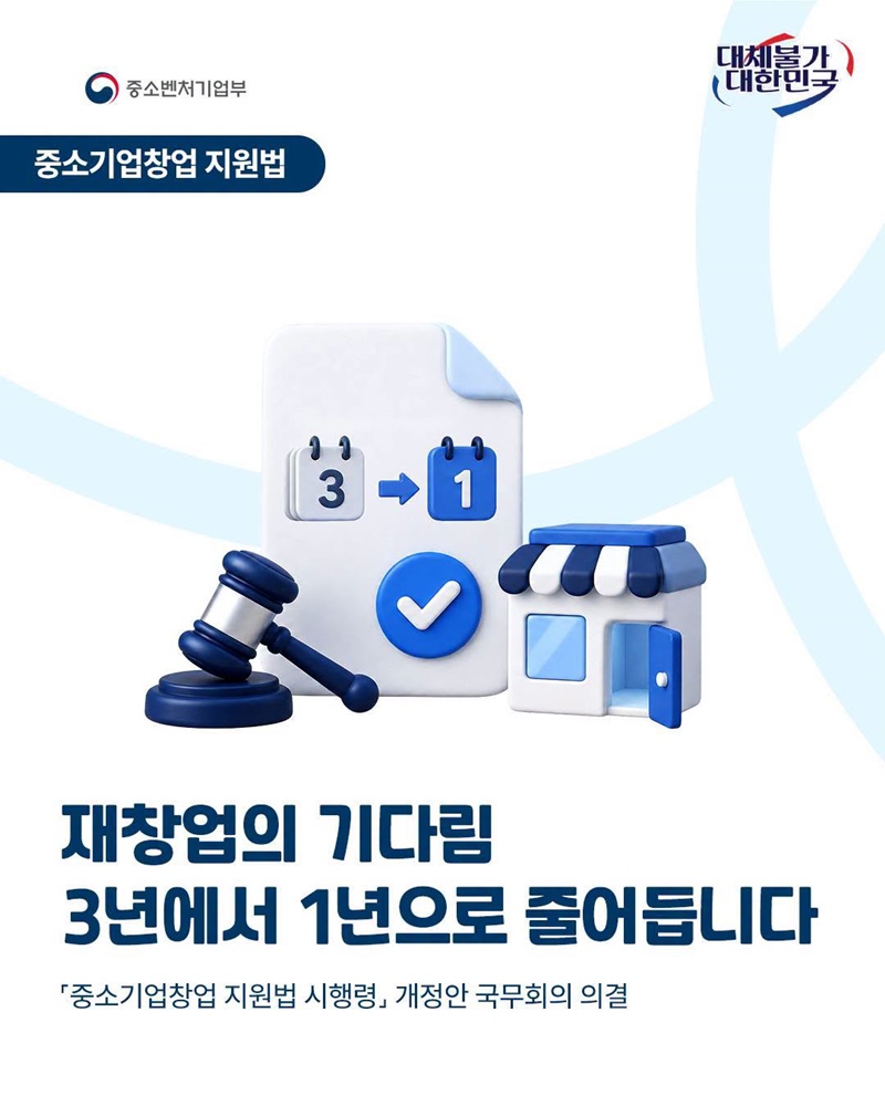 재창업의 기다림, 3년에서 1년으로 줄어듭니다