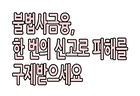 [2026.9월 정책만화] 불법사금융, 한 번의 신고로 피해를 구제받으세요
