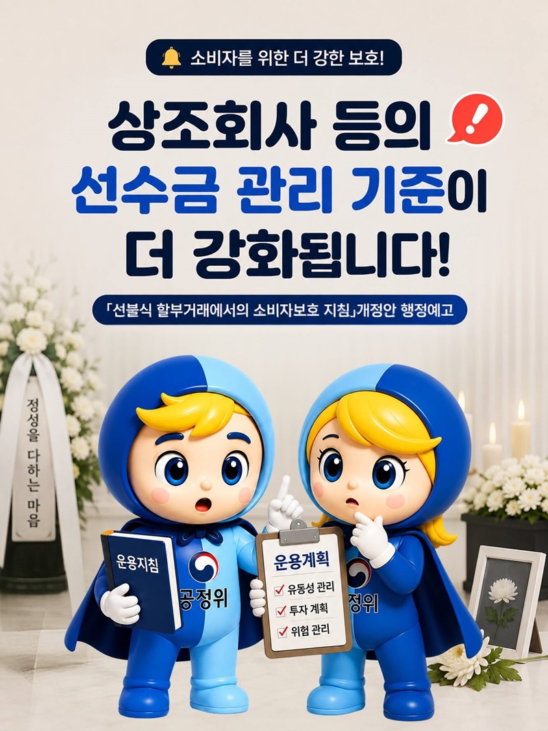 상조회사 등의 선수금 관리 기준이 더 강화됩니다!
