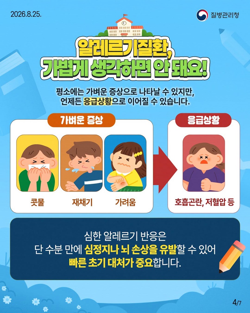 새학기, 우리 아이 알레르기질환 미리 대비하세요!
