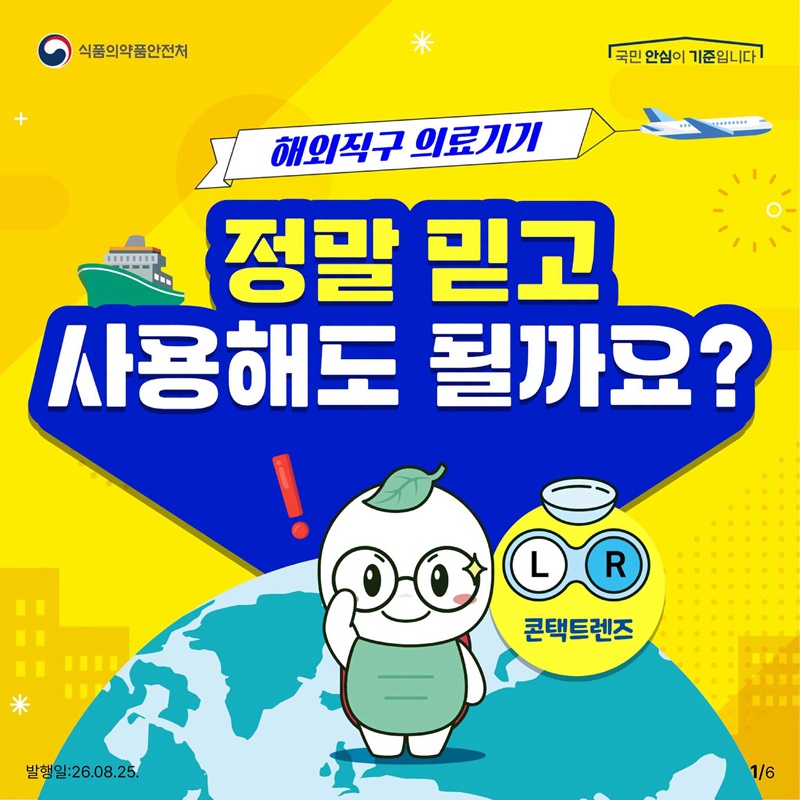 해외직구 콘텍트렌즈, 정말 믿고 사용해도 될까요?