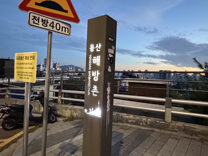 해방촌