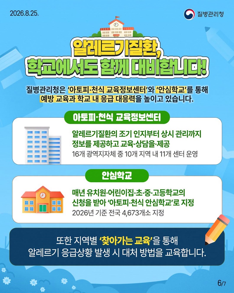 새학기, 우리 아이 알레르기질환 미리 대비하세요!