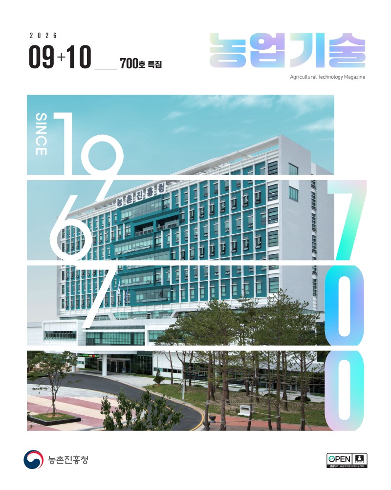 2026 농업기술 09+10월호 [vol.700]