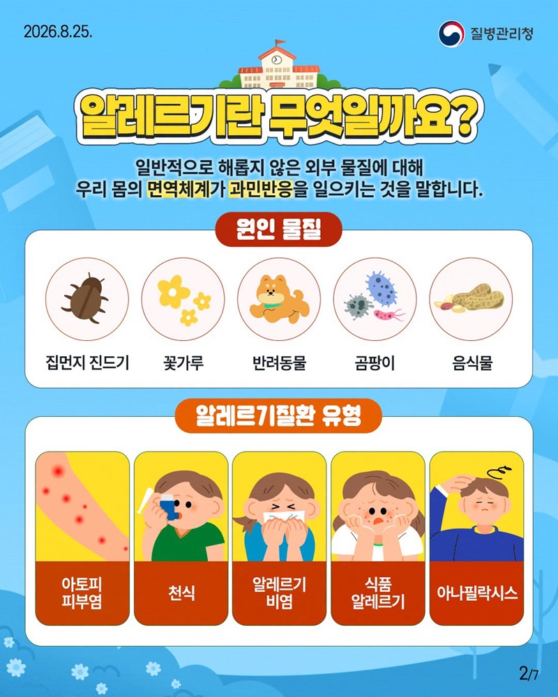 새학기, 우리 아이 알레르기질환 미리 대비하세요!