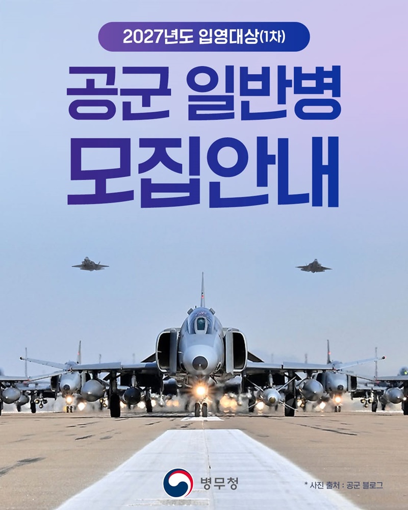 2027년도 입영대상(1차) 공군 일반병 모집안내