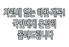 [2026. 9월 정책만화] 자릿세 없는 하천·계곡! 국민에게 온전히 돌려드립니다