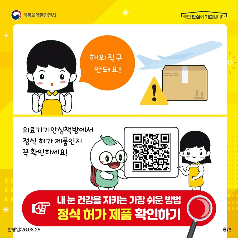 해외직구 콘텍트렌즈, 정말 믿고 사용해도 될까요?