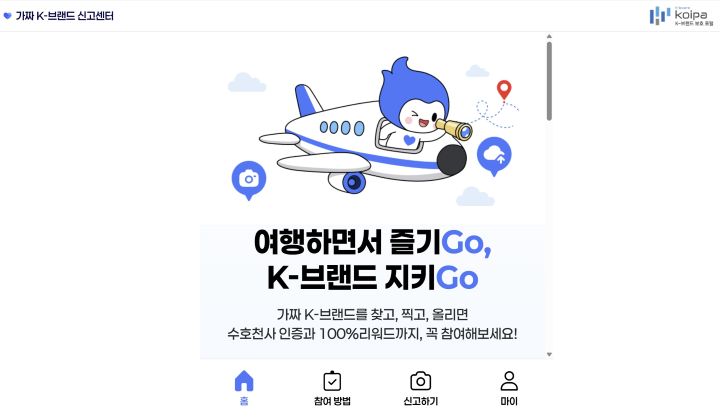 지식재산처와 산하 기관에서는 해외에서의 가짜 K브랜드 피해를 막기 위해 가짜 K브랜드 신고센터 운영을 시작했다.(출처 가짜 K-브랜드 신고센터 누리집)