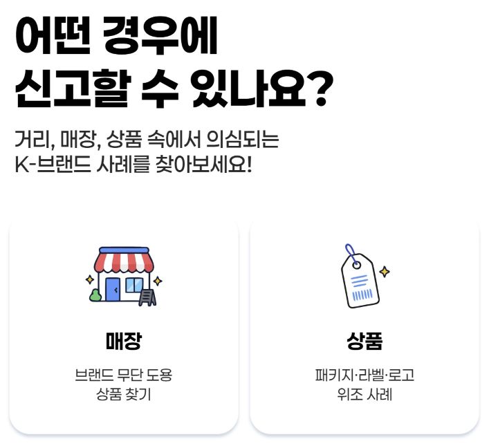 상품과 기업 등 우리나라 기업과 상품을 흉내낸 상품들을 누리집을 통해 신고할 수 있다.(출처=가짜 K-브랜드 신고센터)