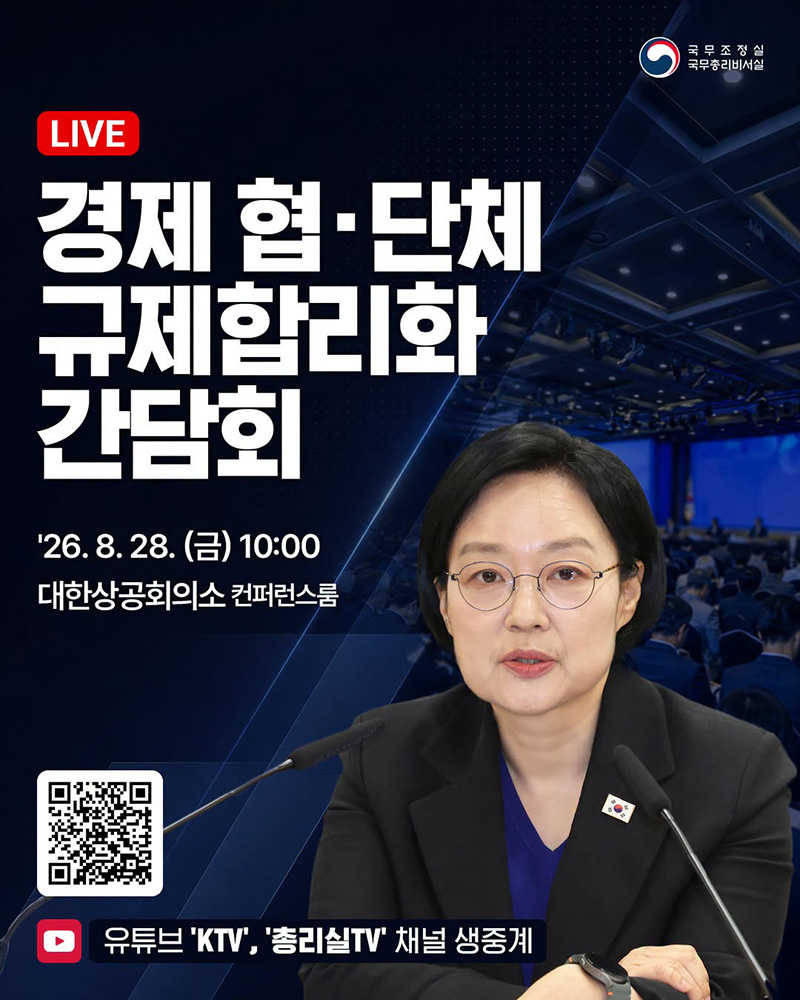 경제 협·단체 규제합리화 간담회(LIVE) 하단내용 참조