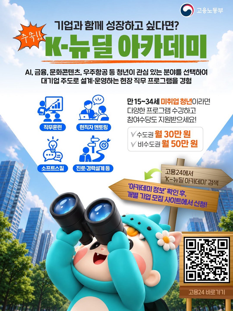 기업과 함께 성장하고 싶다면? K-뉴딜 아카데미 하단내용 참조