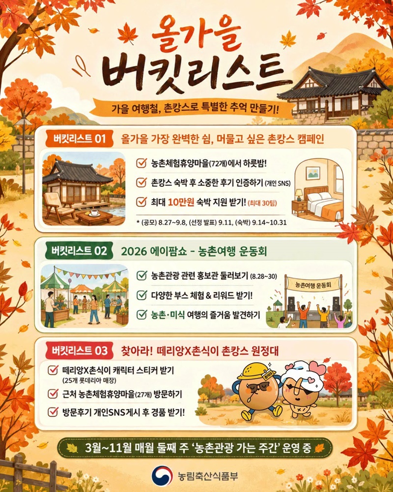 가을 여행철, 촌캉스로 특별한 추억 만들기! 하단내용 참조