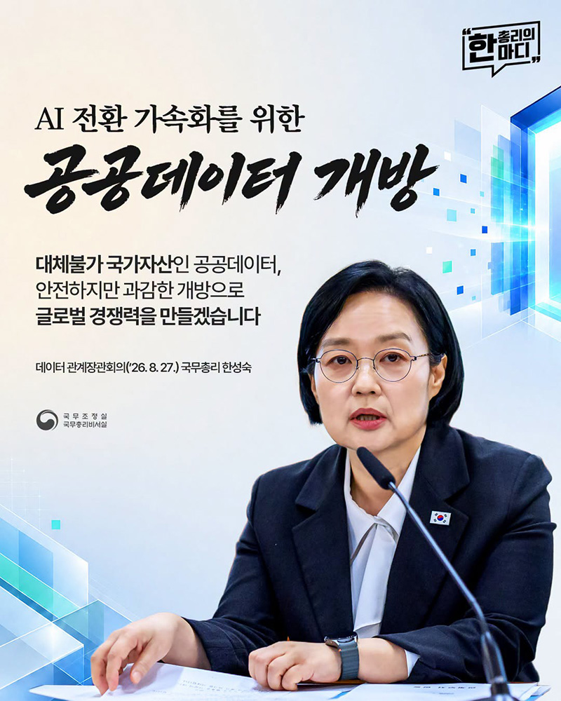AI 전환 가속화를 위한 공공데이터 개방 하단내용 참조