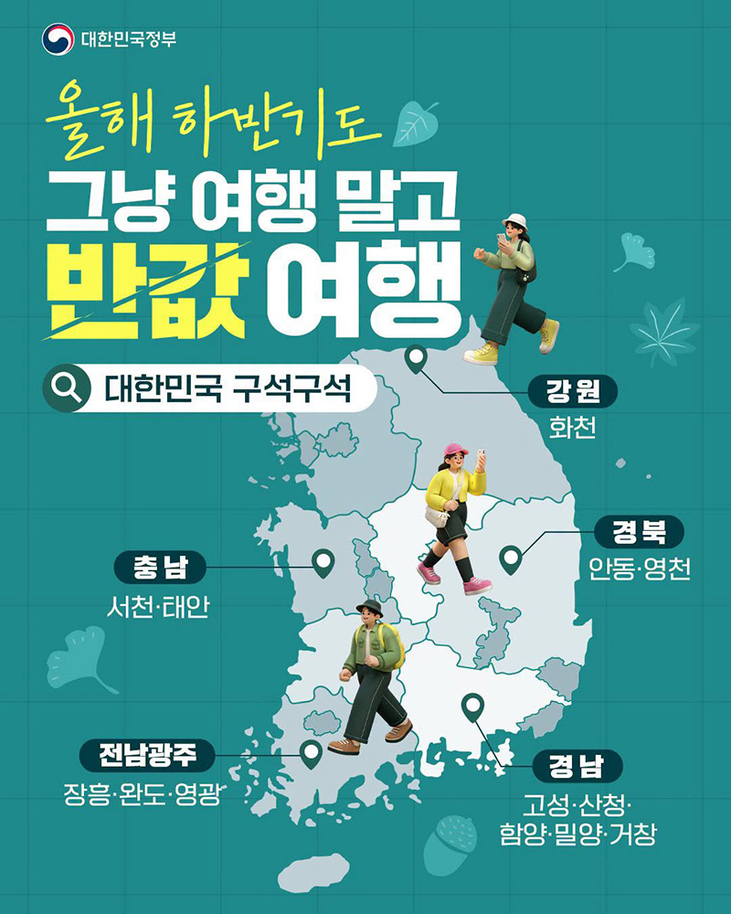 올해 하반기도 그냥 여행 말고 반값 여행 하단내용 참조