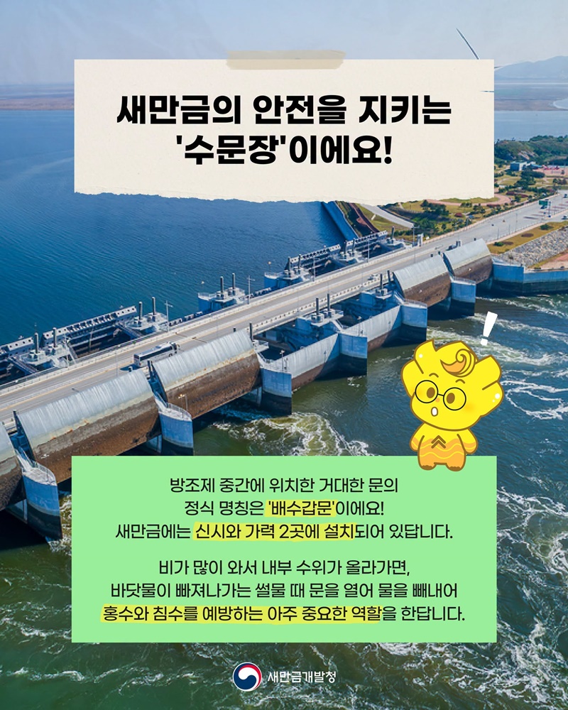 새만금 방조제 중간에 있는 거대한 문은 무슨 역할을 할까?