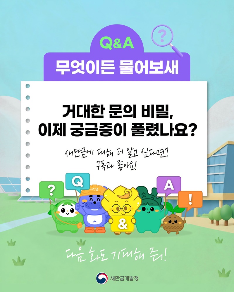 새만금 방조제 중간에 있는 거대한 문은 무슨 역할을 할까?