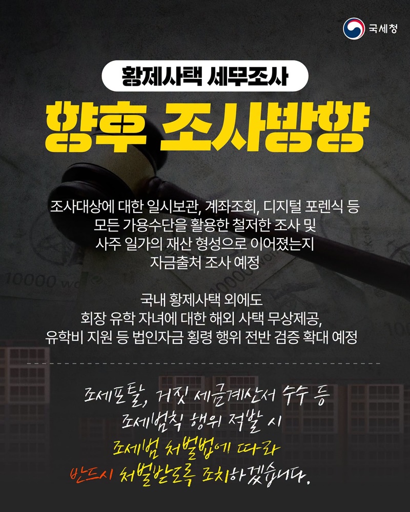 황제사택 법인 보유 고가 주택 사적 사용 세무조사 실시