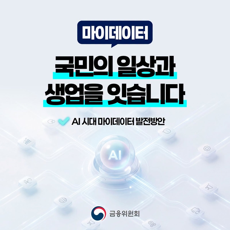 마이데이터, 국민의 일상과 생업을 잇습니다