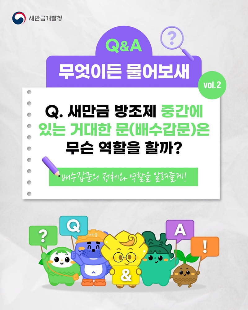 새만금 방조제 중간에 있는 거대한 문은 무슨 역할을 할까?