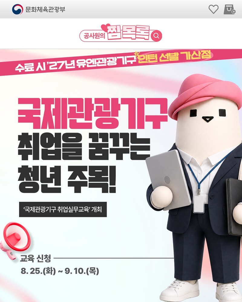국제관광기구 취업을 꿈꾸는 청년 주목!