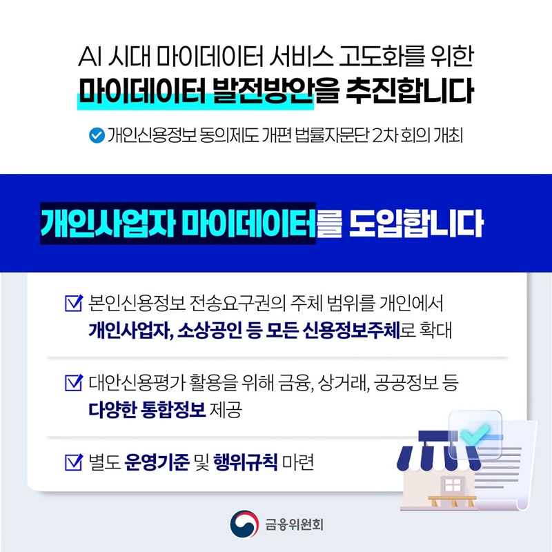 마이데이터, 국민의 일상과 생업을 잇습니다
