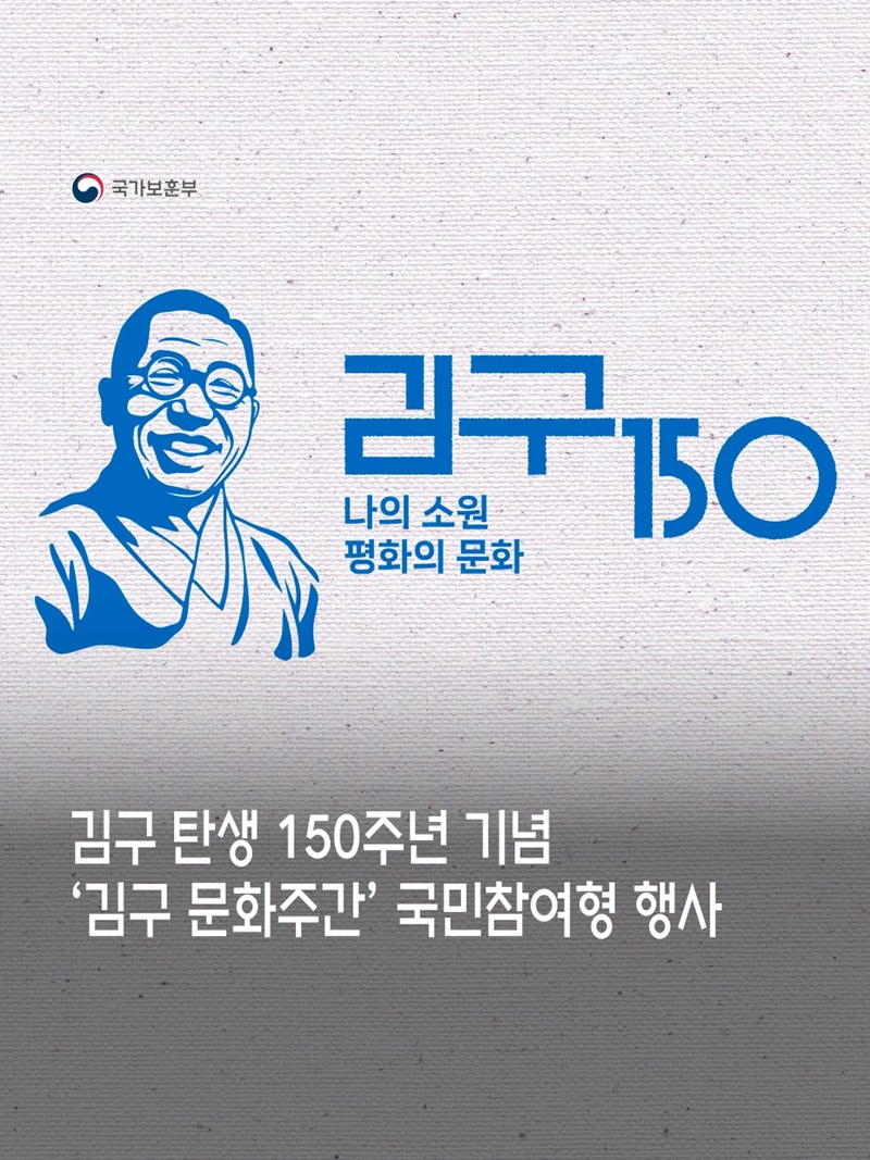 김구 탄생 150주년 기념 김구 문화주간 국민참여형 행사
