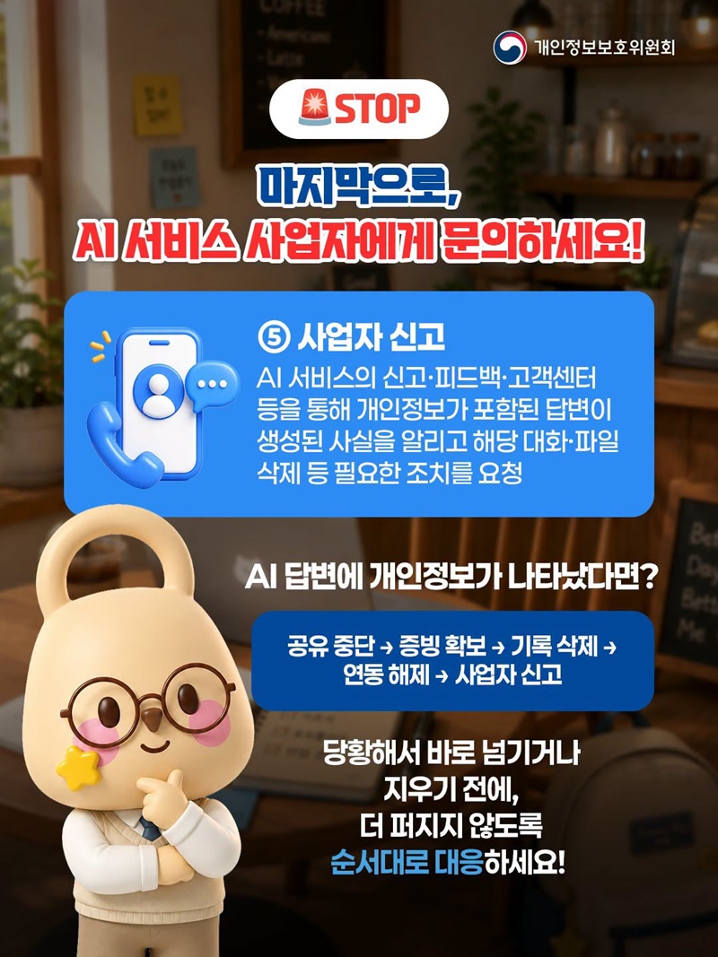 AI의 답변에 내 개인정보가 그대로?!