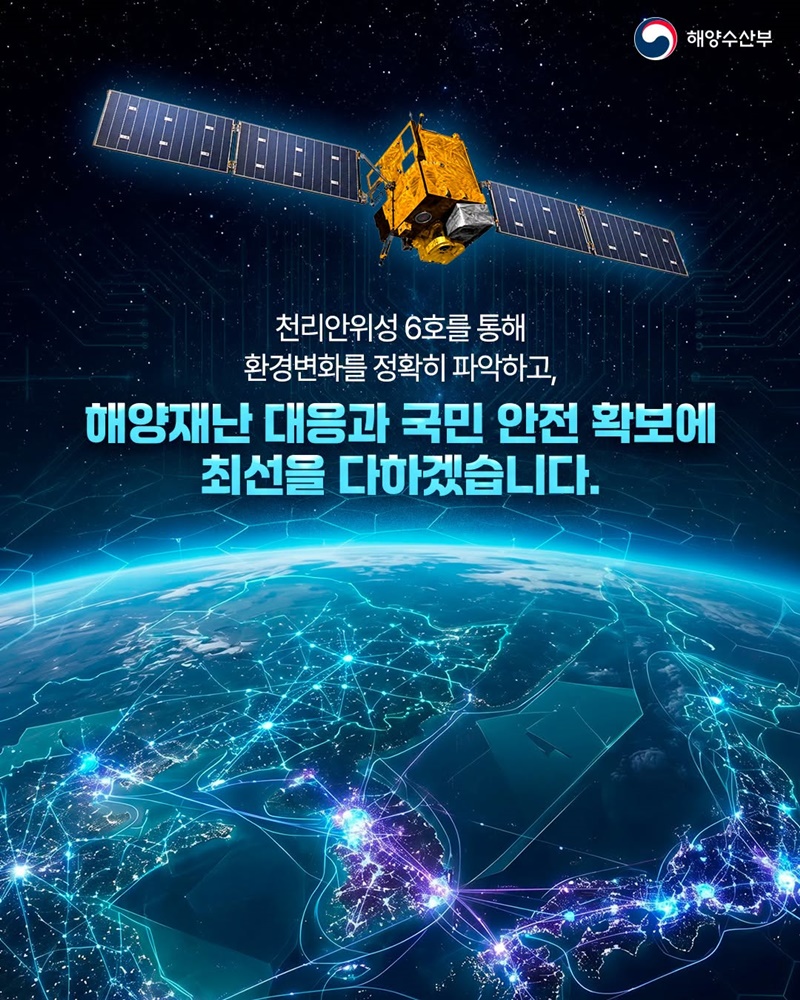 더 정밀해진 환경·해양위성 천리안위성 6호
