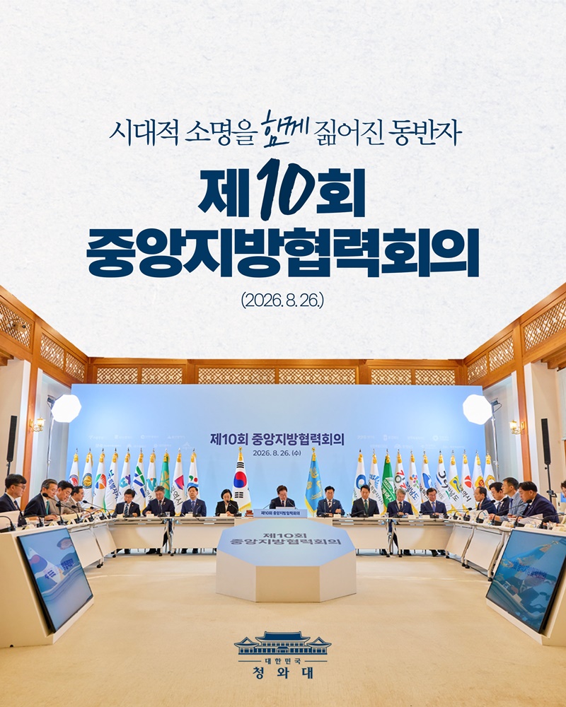 시대적 소명을 함께 짊어진 동반자, 중앙과 지방이 하나로!