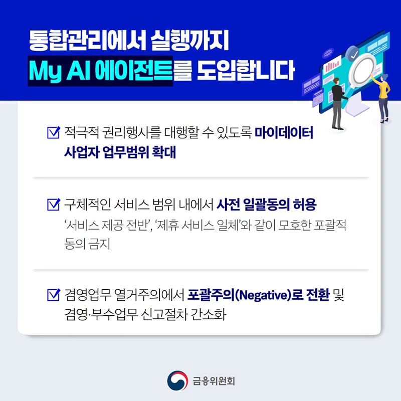 마이데이터, 국민의 일상과 생업을 잇습니다