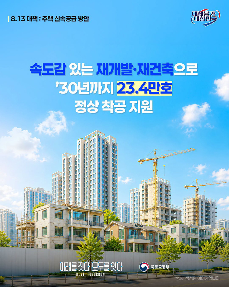 속도감 있는 재개발·재건축 30년까지 23.4만호 정상 착공 지원