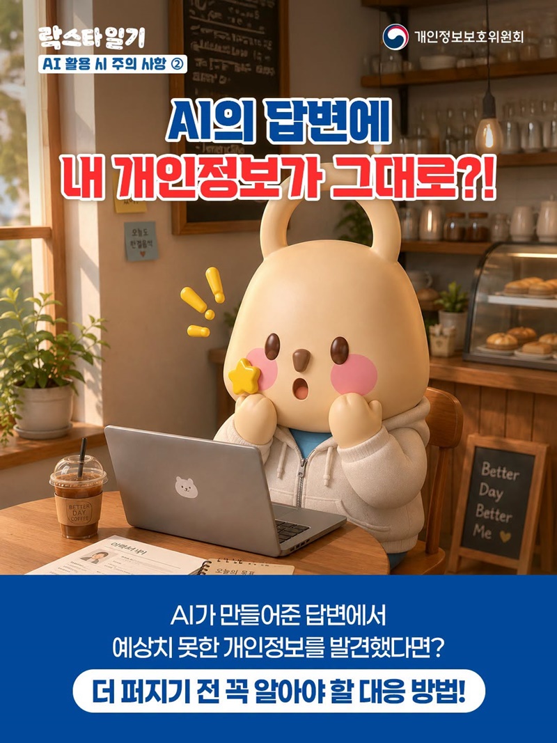 AI의 답변에 내 개인정보가 그대로?!