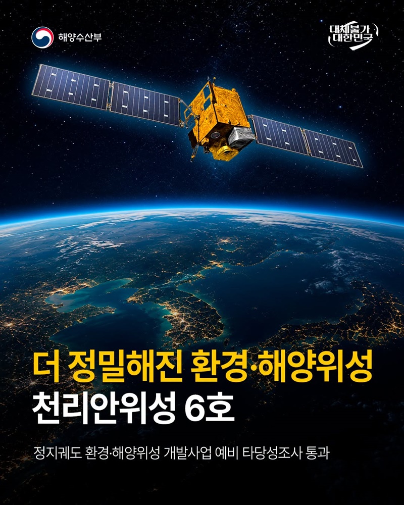 더 정밀해진 환경·해양위성 천리안위성 6호