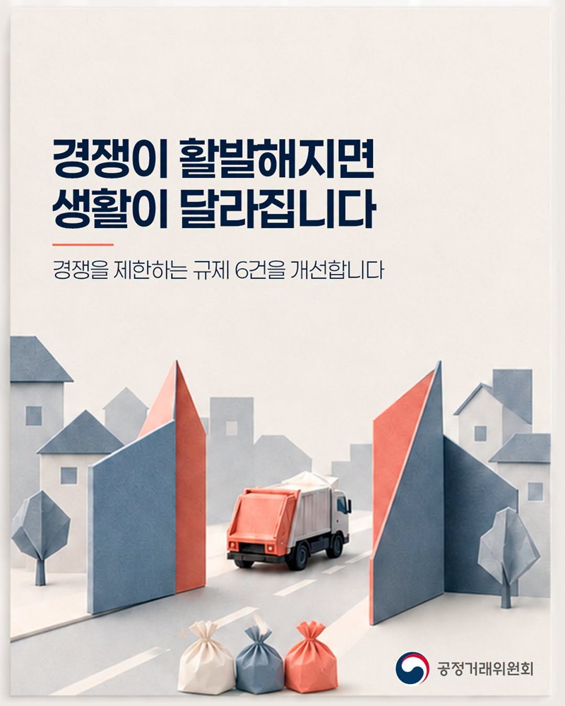 경쟁이 활발해지면 생활이 달라집니다