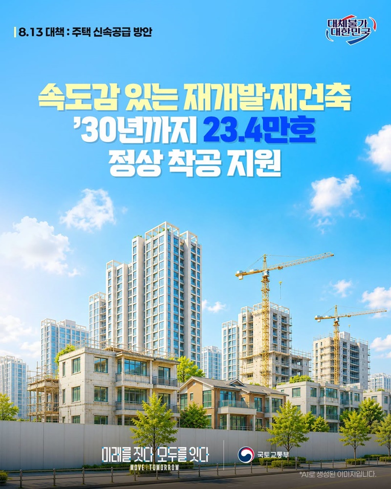 속도감 있는 재개발·재건축 30년까지 23.4만호 정상 착공 지원