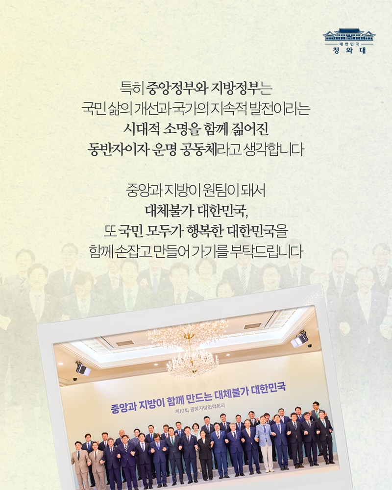 시대적 소명을 함께 짊어진 동반자, 중앙과 지방이 하나로!