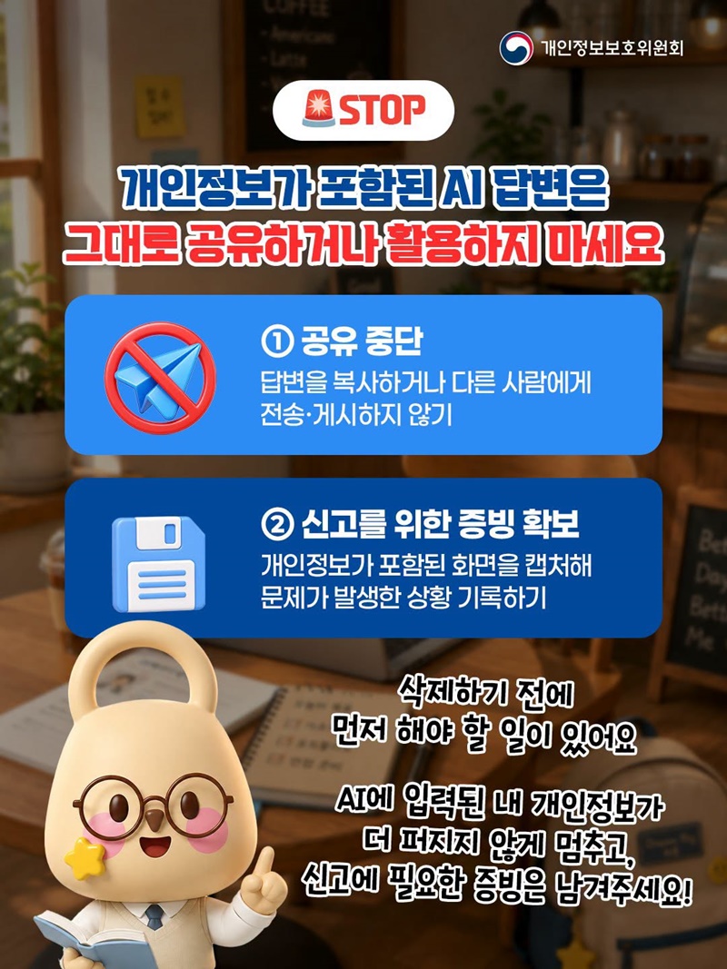 AI의 답변에 내 개인정보가 그대로?!