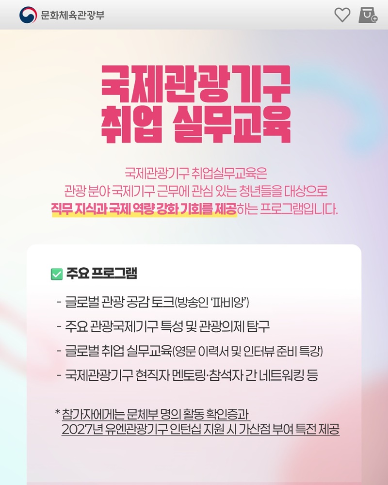국제관광기구 취업을 꿈꾸는 청년 주목!