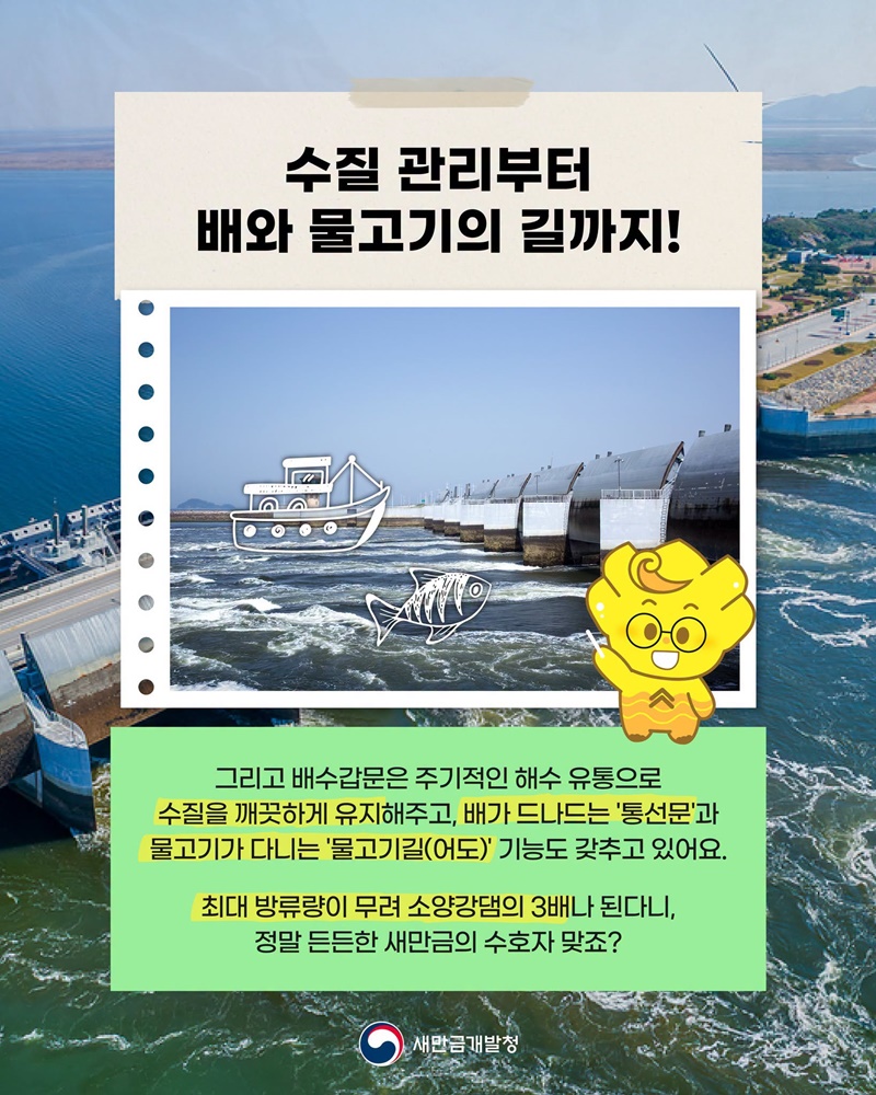 새만금 방조제 중간에 있는 거대한 문은 무슨 역할을 할까?