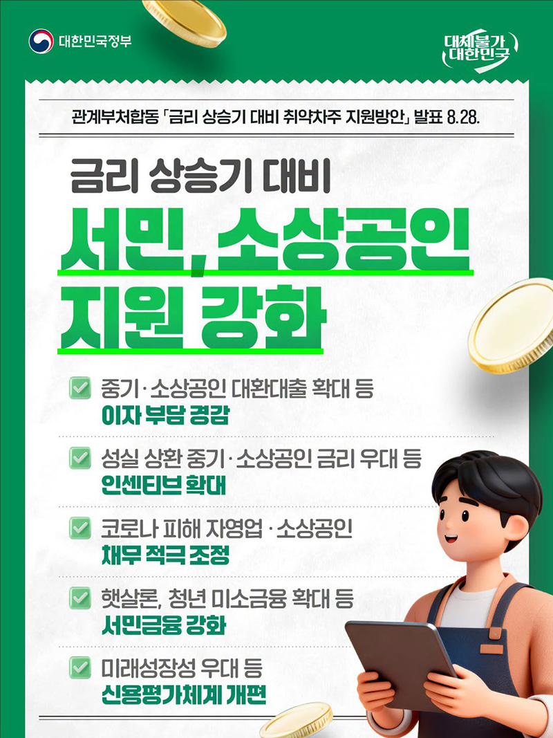 서민, 소상공인 지원 강화 하단내용 참조