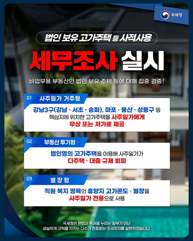 법인 보유 고가주택 등 사적사용 세무조사 실시 하단내용 참조