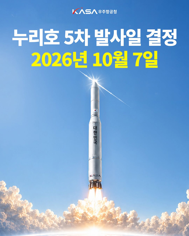 누리호 5차 발사일 결정 2026년 10월 7일 하단내용 참조