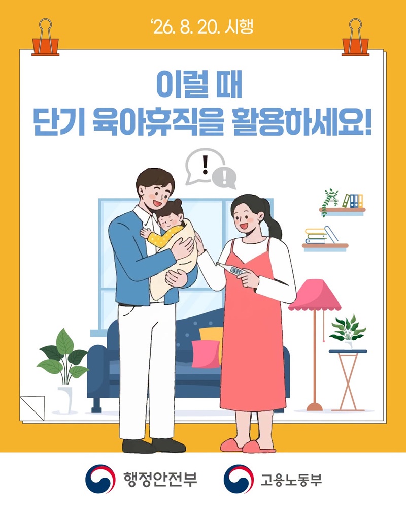 1~2주 단기 육아휴직 본격 시행! (8/20~)