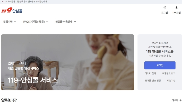 119안심콜 누리집. 출처=119안심콜 누리집(u119.nfa.go.kr)