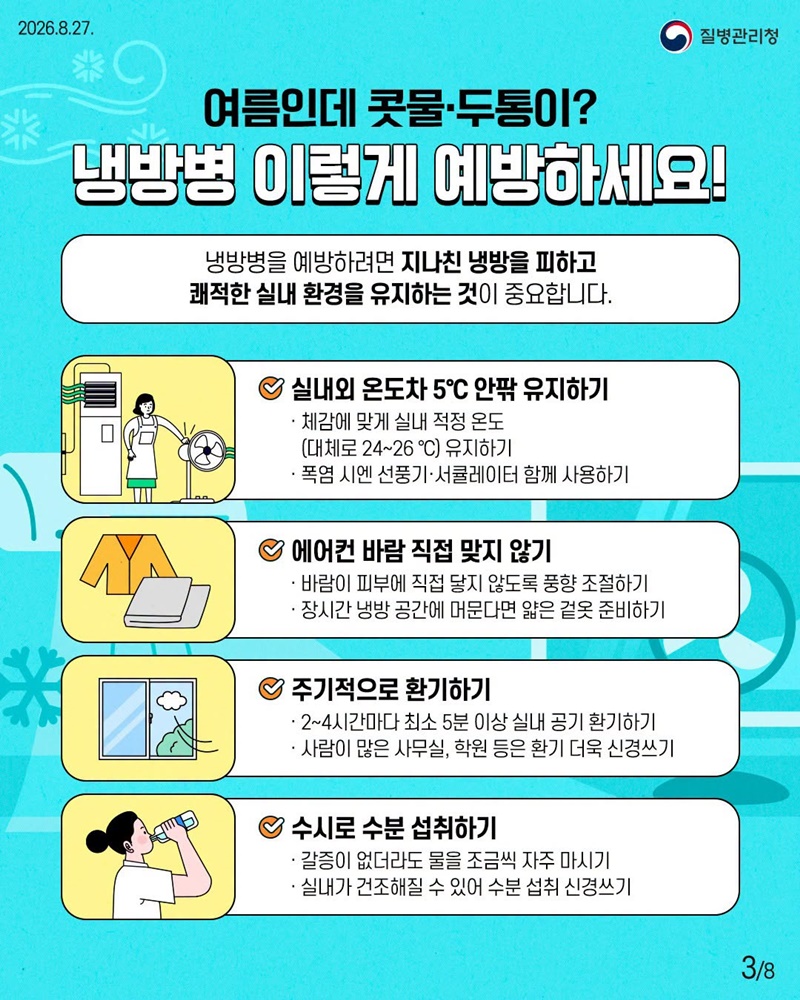 여름의 불청객, 냉방병과 기립저혈압 이렇게 관리해요