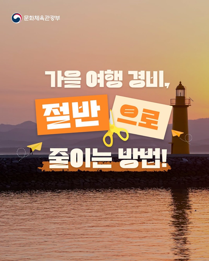 가을 여행 경비, 절반으로 줄이는 방법!