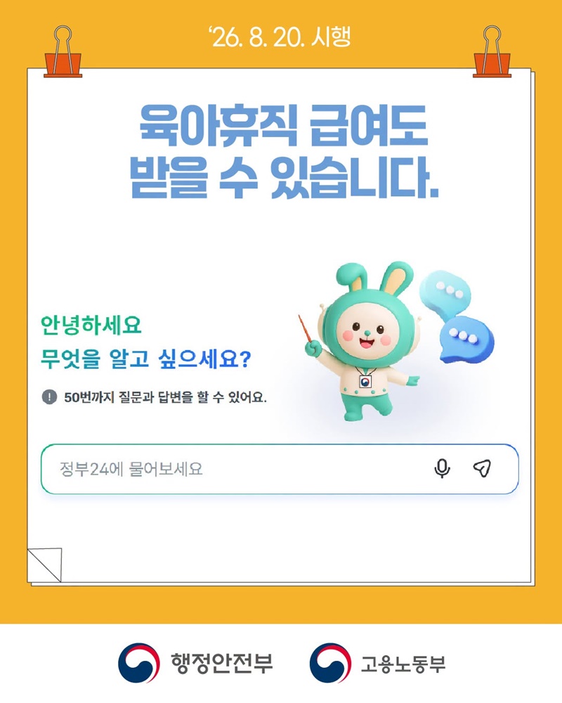 1~2주 단기 육아휴직 본격 시행! (8/20~)